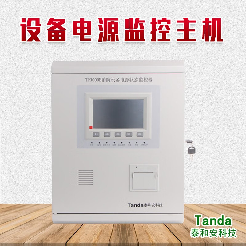 TP3000B消防重要設備電源監控主機 欠壓斷電報警與反饋功能深度解析